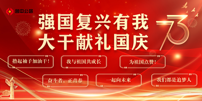 強國復(fù)興有我  大干獻禮國慶