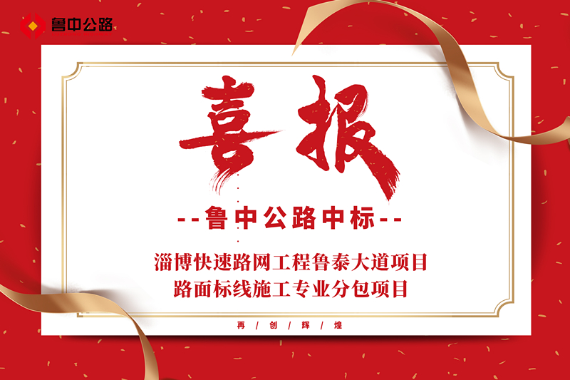 公司中標(biāo)淄博快速路網(wǎng)工程魯泰大道項(xiàng)目路面標(biāo)線施工專業(yè)分包項(xiàng)目