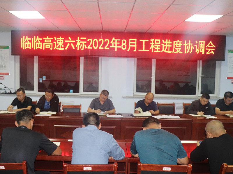 臨臨高速六標(biāo)組織召開2022年8月工程進(jìn)度協(xié)調(diào)會(huì)