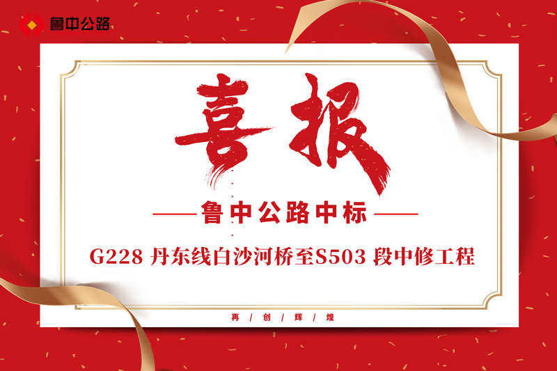 公司中標(biāo)G228 丹東線白沙河橋至S503 段中修工程