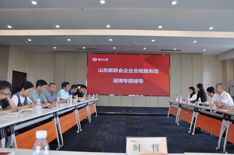 山東新聯(lián)會企業(yè)合規(guī)服務(wù)團淄博專題輔導(dǎo)