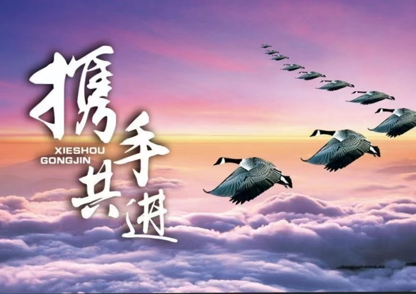 攜手共進(jìn)，溫暖同行