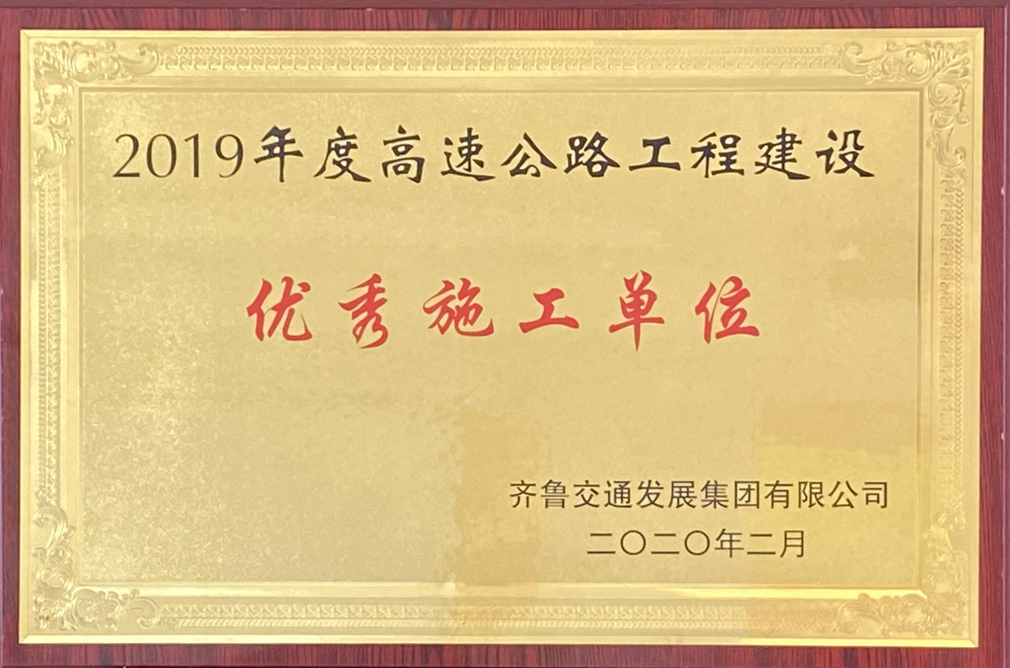 第二工程公司G2項(xiàng)目榮獲集團(tuán)2019年度優(yōu)秀施工單位、翟峰同志榮獲“優(yōu)秀項(xiàng)目經(jīng)理”榮譽(yù)稱號