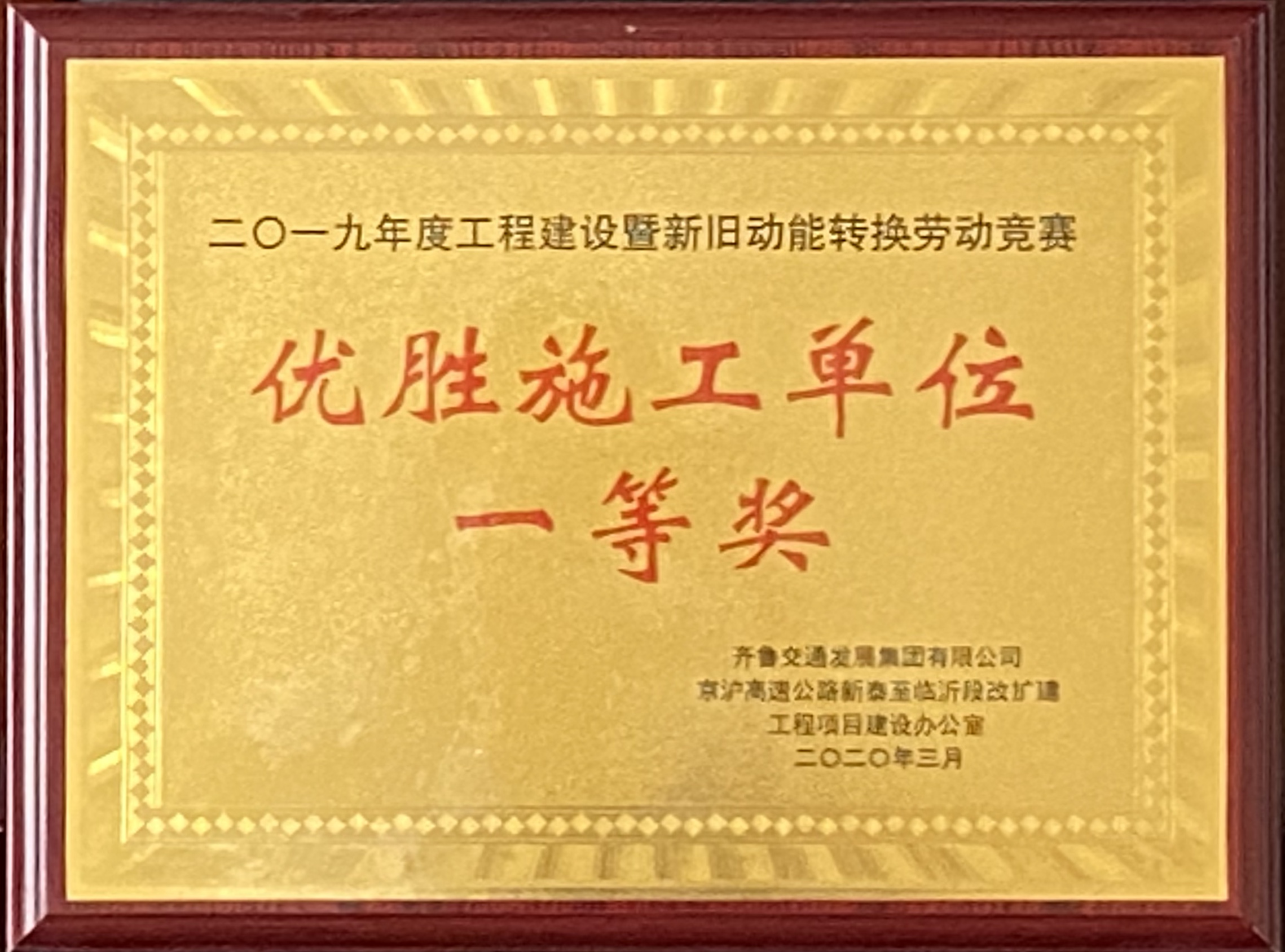 G2項目在京滬改擴建臨沂段2019年度工程建設(shè)暨新舊動能轉(zhuǎn)換勞動競賽中再獲殊榮