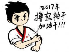 擼起袖子，加油干！
