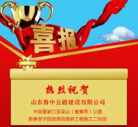 公司中標(biāo)董家口至梁山（魯豫界）公路新泰至寧陽(yáng)段項(xiàng)目路橋工程施工二標(biāo)段