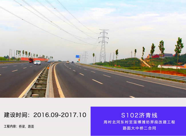 S102濟(jì)青線周村北河?xùn)|村至淄博濰坊界段改建工程
