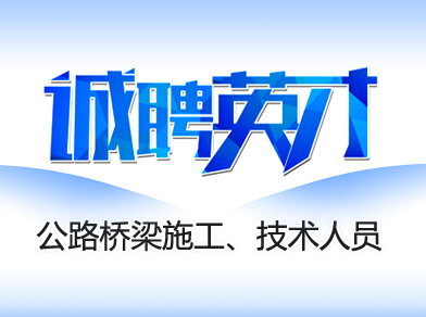 公路橋梁內(nèi)業(yè)技術(shù)、資料人員