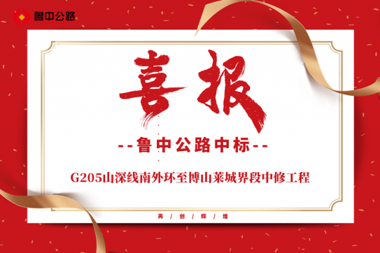 【抓作風(fēng) 創(chuàng)效益】公司中標(biāo)G205山深線南外環(huán)至博山萊城界段中修工程