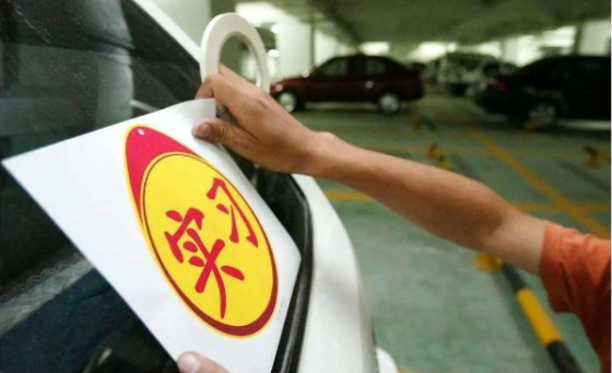 新規(guī)實施后，關于駕照實習期這些問題你都了解嗎？